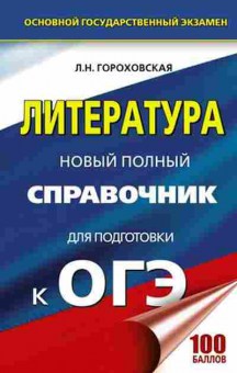 Книга ОГЭ Литература Новый полный спр. Гороховская Л.Н., б-931, Баград.рф